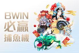王牌俱樂部娛樂城BWIN必贏捕魚機 王牌俱樂部娛樂城BWIN必贏捕魚機