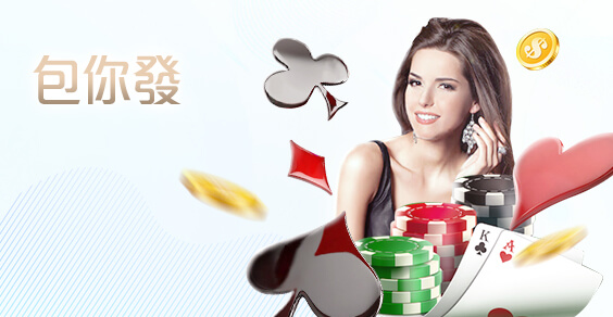 王牌俱樂部娛樂城包你發棋牌 王牌俱樂部娛樂城包你發棋牌