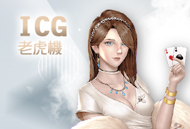 王牌俱樂部娛樂城ICG老虎機 王牌俱樂部娛樂城ICG老虎機