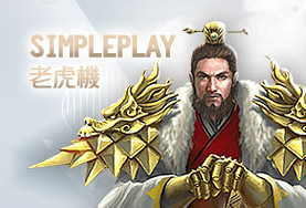 王牌俱樂部娛樂城SimplePlay老虎機 王牌俱樂部娛樂城SimplePlay老虎機