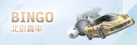 王牌俱樂部娛樂城BINGO北京賽車 王牌俱樂部娛樂城BINGO北京賽車