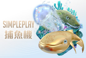 王牌俱樂部娛樂城SIMPLE PLAY捕魚機 王牌俱樂部娛樂城SIMPLE PLAY捕魚機